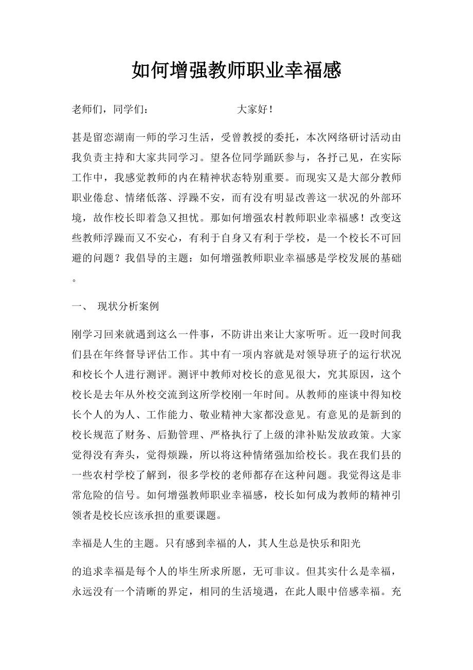 如何增强教师职业幸福感.docx_第1页