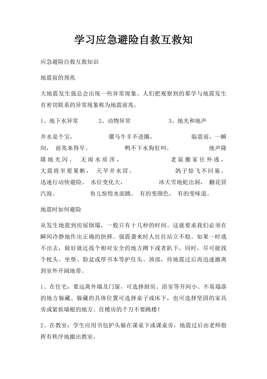 学习应急避险自救互救知.docx_第1页