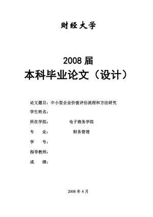 2692.中小型企业价值评估流程和方法研究.doc