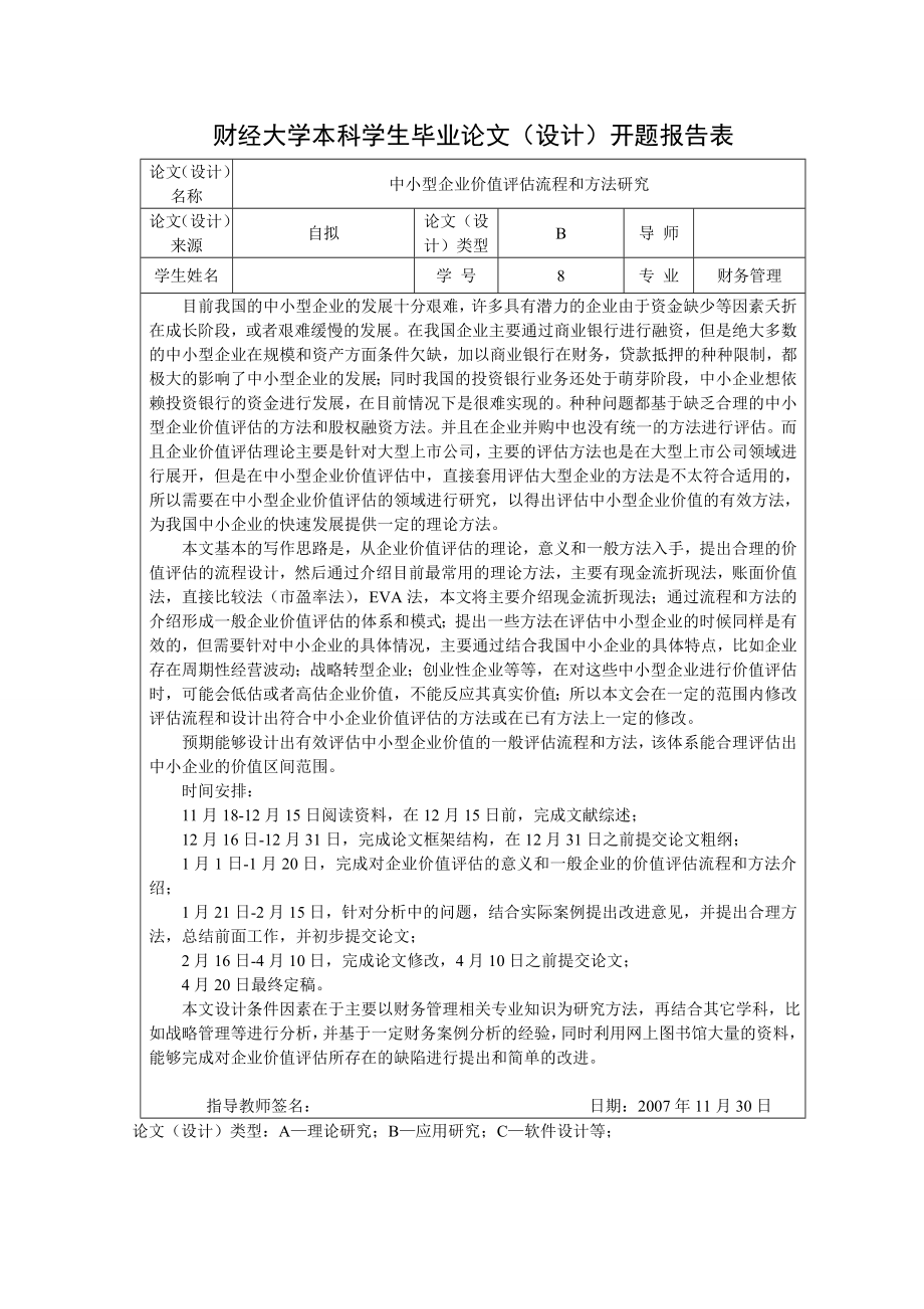 2692.中小型企业价值评估流程和方法研究.doc_第3页