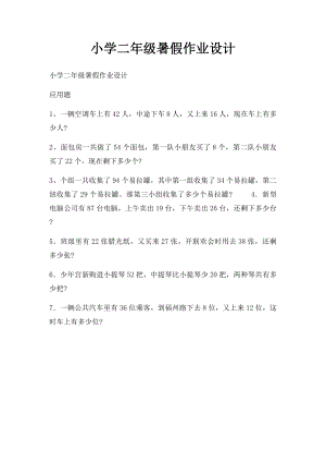 小学二年级暑假作业设计 (1).docx