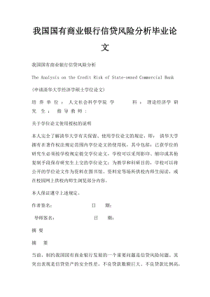 我国国有商业银行信贷风险分析毕业论文.docx