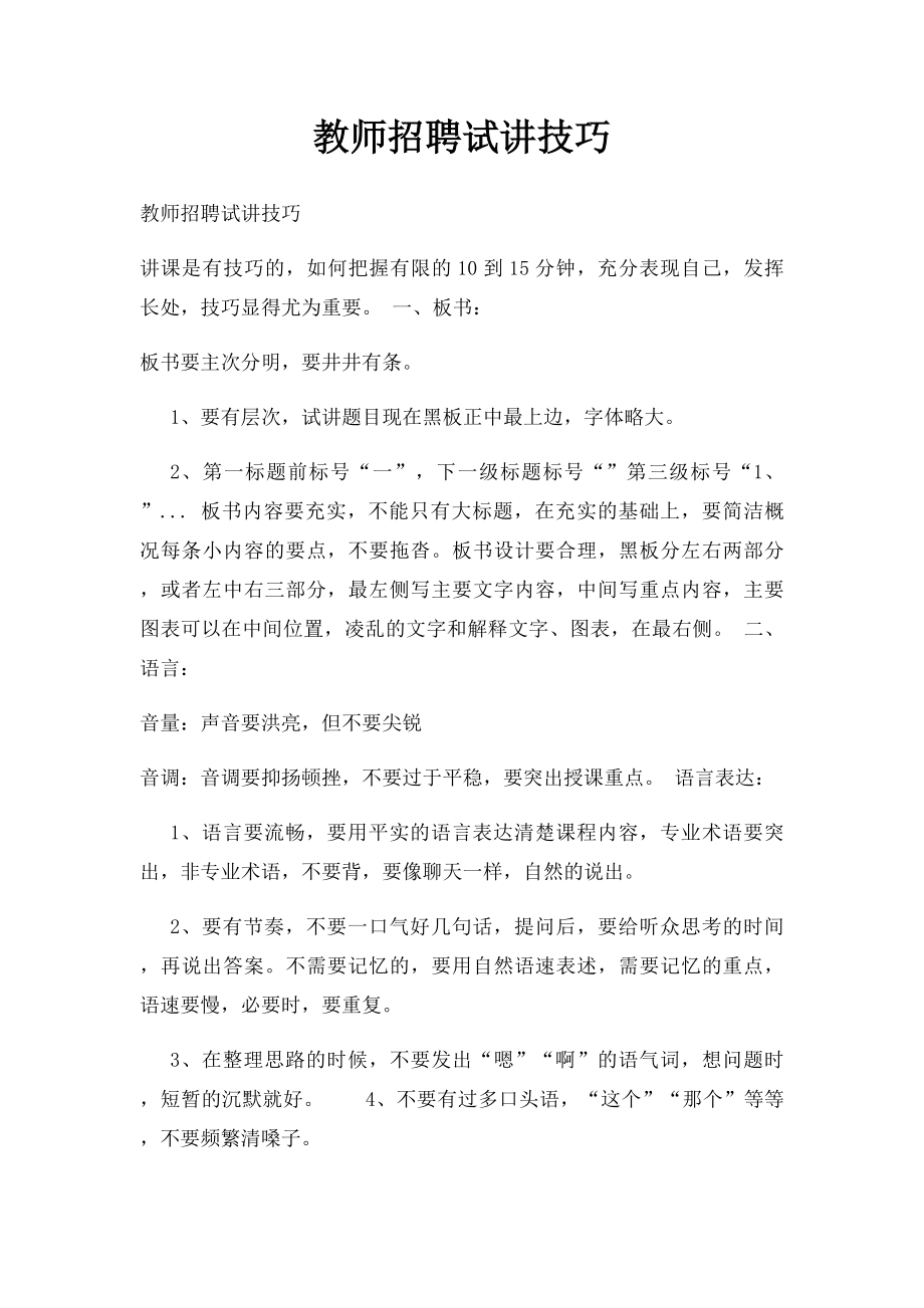 教师招聘试讲技巧(1).docx_第1页