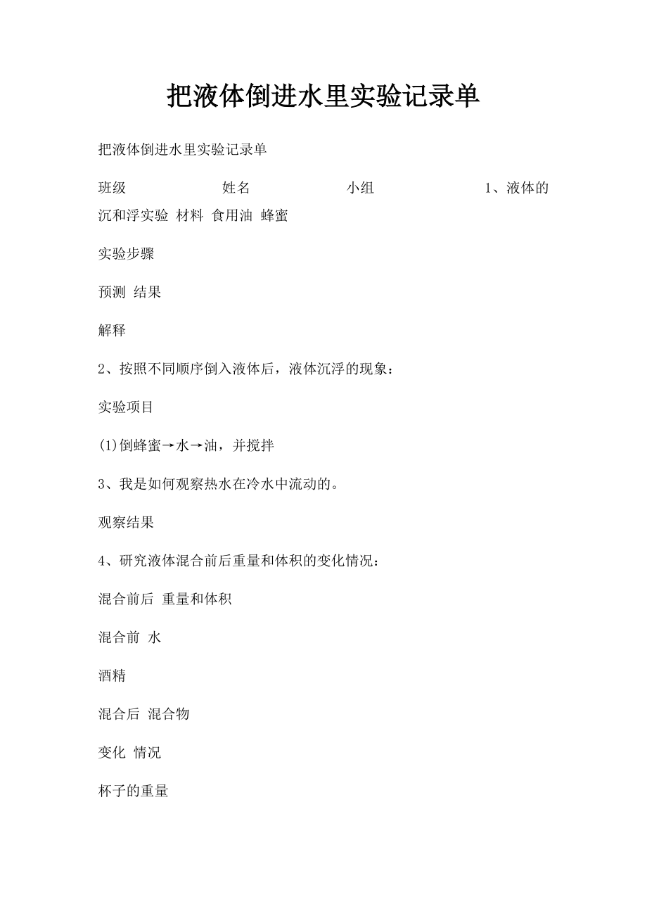 把液体倒进水里实验记录单.docx_第1页