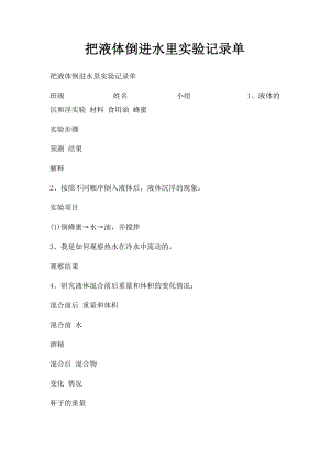 把液体倒进水里实验记录单.docx