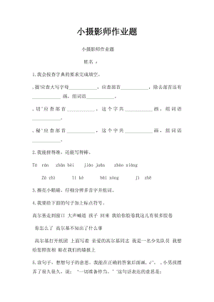 小摄影师作业题.docx