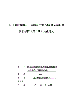 国有企业党组织的政治优势转化为竞争优势和发展优势研究.doc