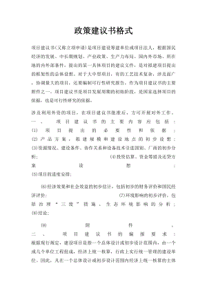 政策建议书格式.docx