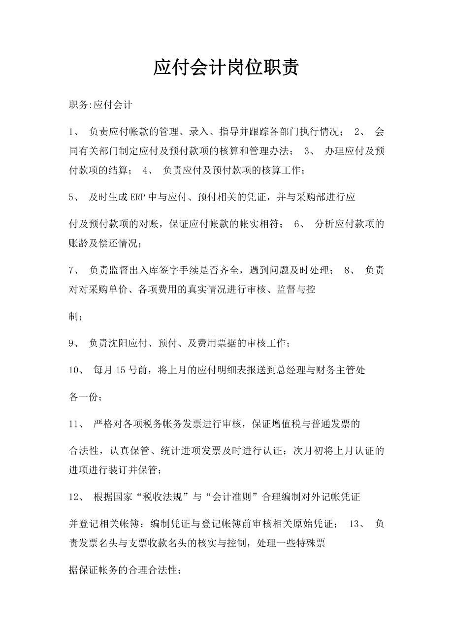 应付会计岗位职责.docx_第1页