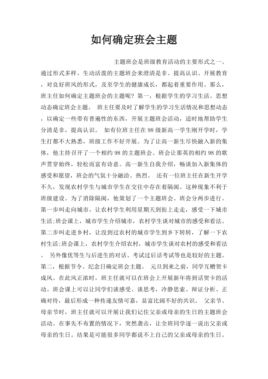 如何确定班会主题.docx_第1页