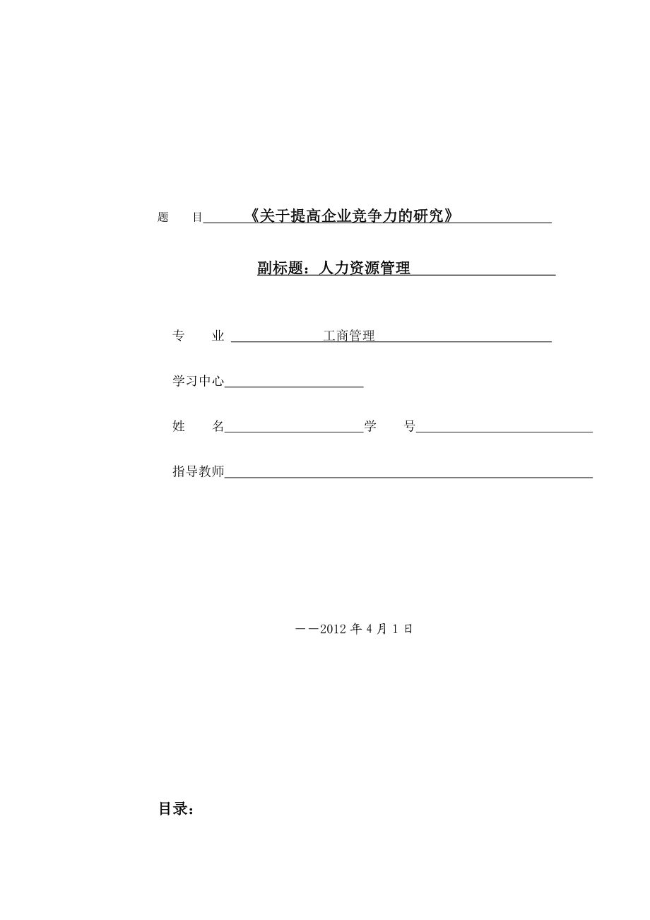 关于提高企业竞争力之我见.doc_第1页