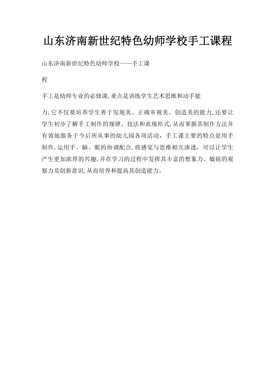 山东济南新世纪特色幼师学校手工课程.docx_第1页