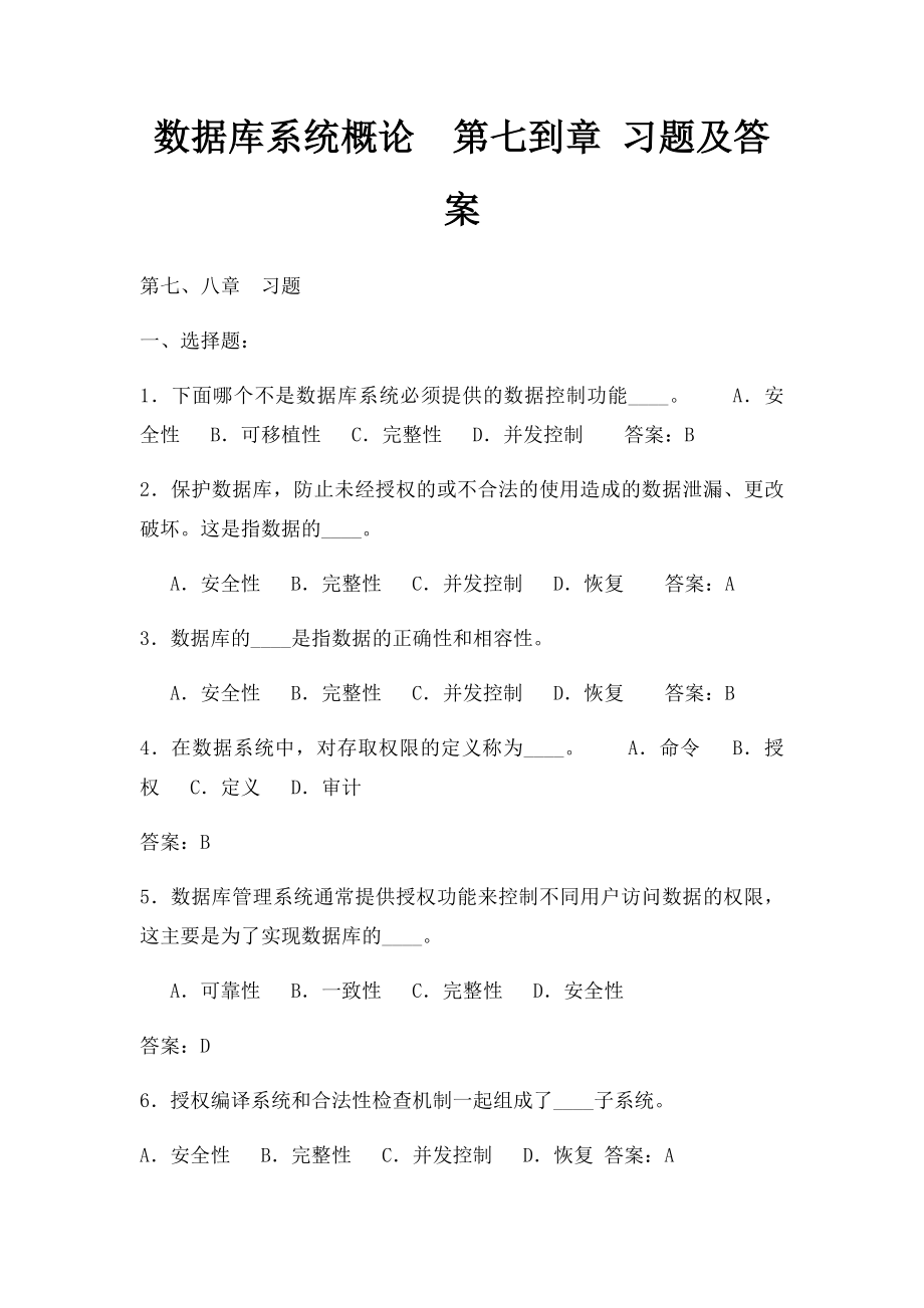 数据库系统概论第七到章 习题及答案.docx_第1页