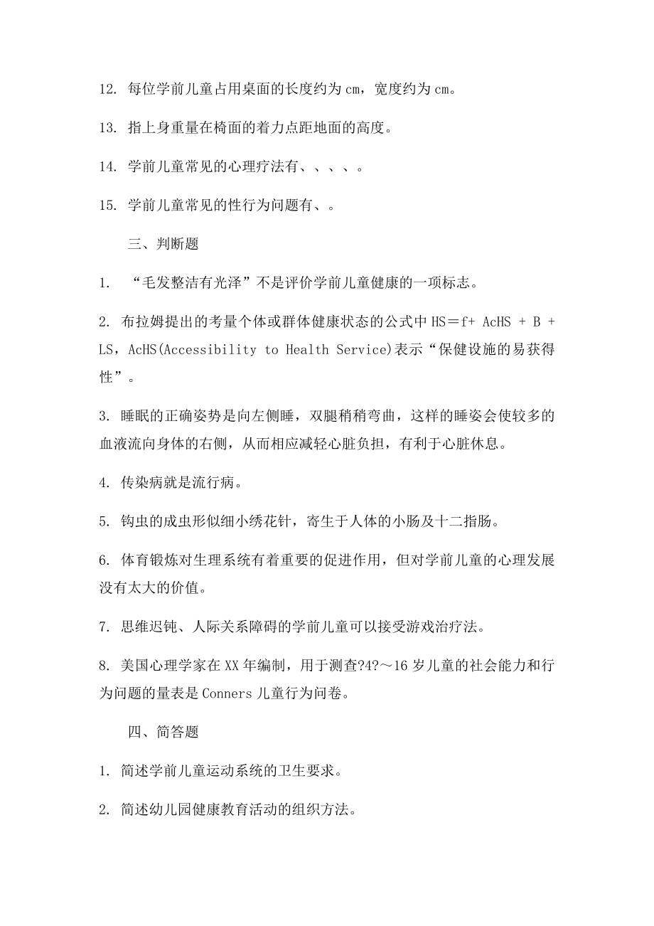 学前儿童健康教育期末复习题及参考答案.docx_第2页