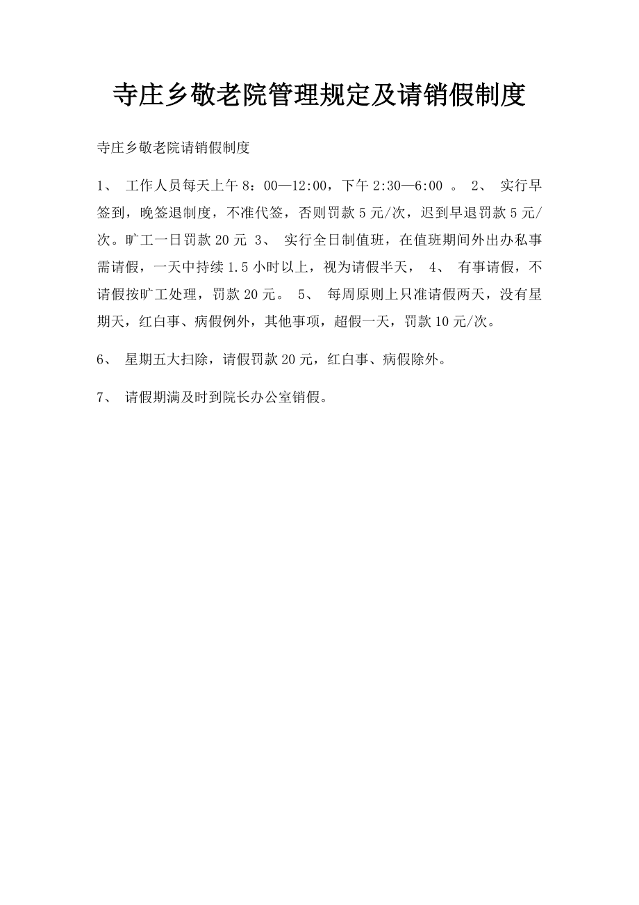 寺庄乡敬老院管理规定及请销假制度.docx_第1页