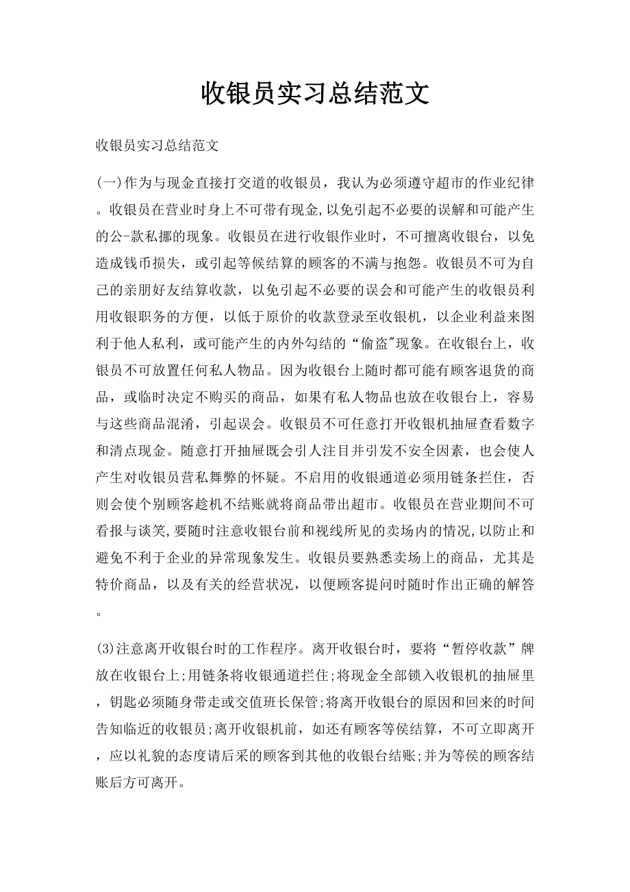 收银员实习总结范文.docx_第1页