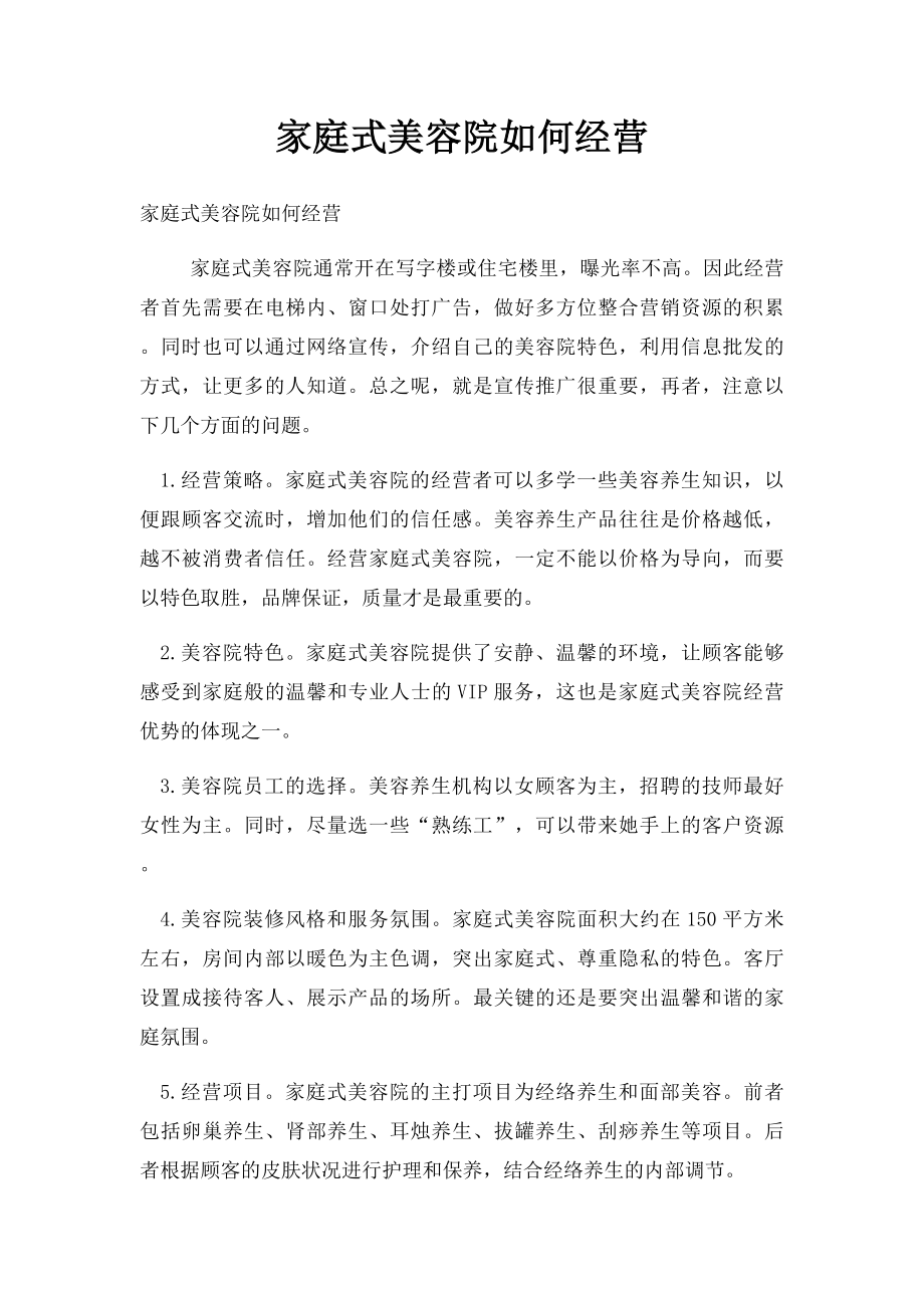 家庭式美容院如何经营.docx_第1页