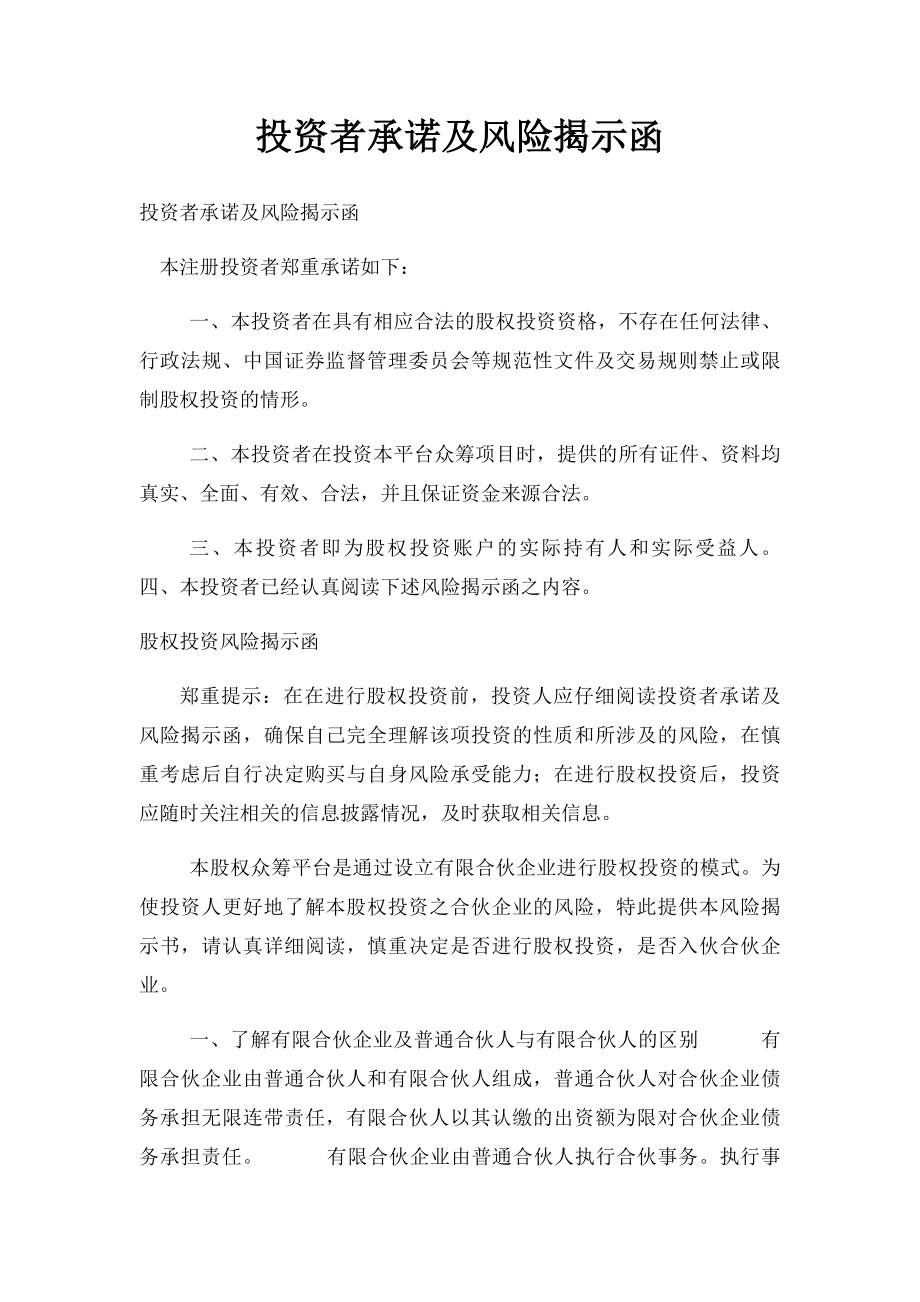 投资者承诺及风险揭示函.docx_第1页