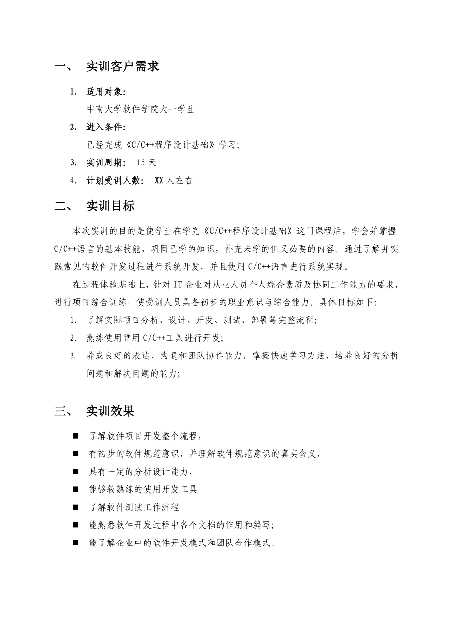 中南大学软件学院实训方案(15天)CC.doc_第3页