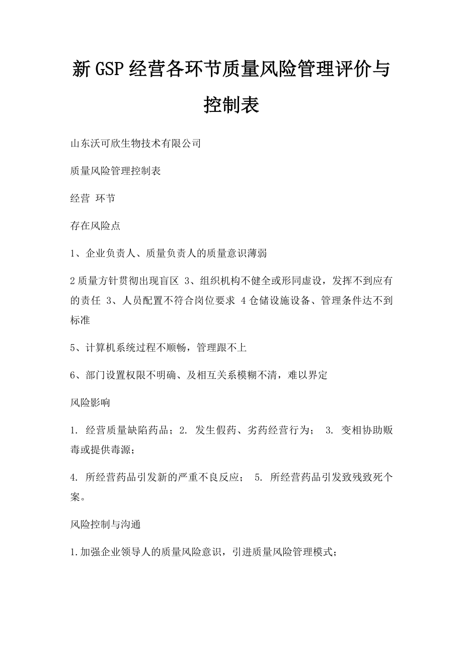 新GSP经营各环节质量风险管理评价与控制表(1).docx_第1页