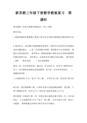 新苏教三年级下册数学教案复习第 课时.docx