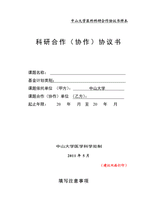 中山大学医科科研合作协议书样本.doc