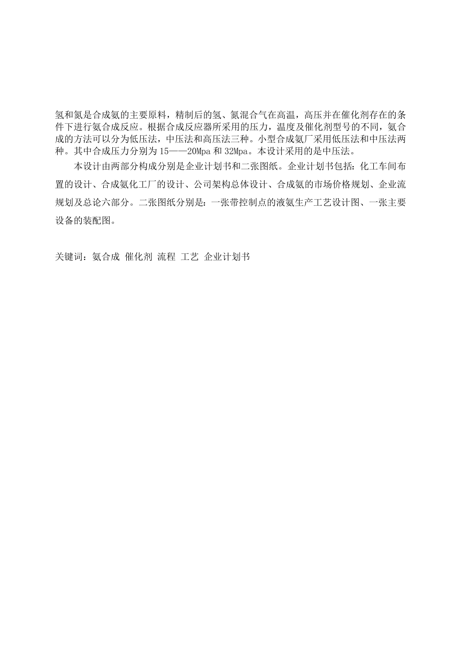 大学课程设计合成氨企业规划.doc_第1页