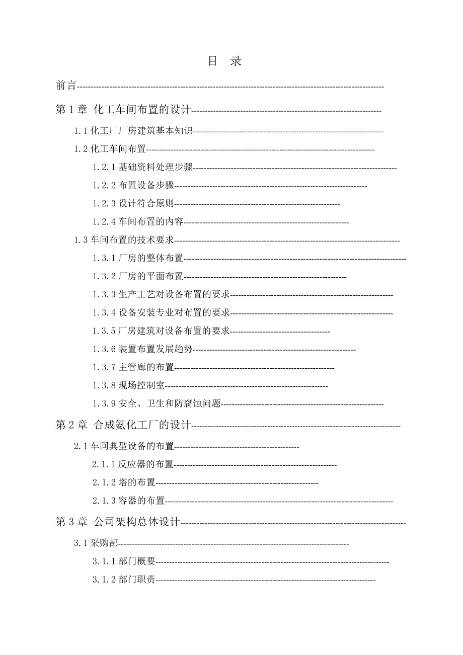 大学课程设计合成氨企业规划.doc_第3页