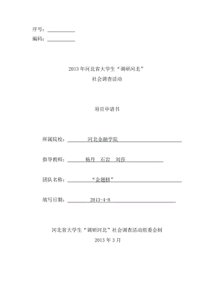 35大学生课余文化生活的调查与分析调研申请书.doc