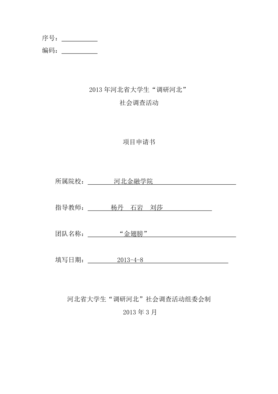 35大学生课余文化生活的调查与分析调研申请书.doc_第1页