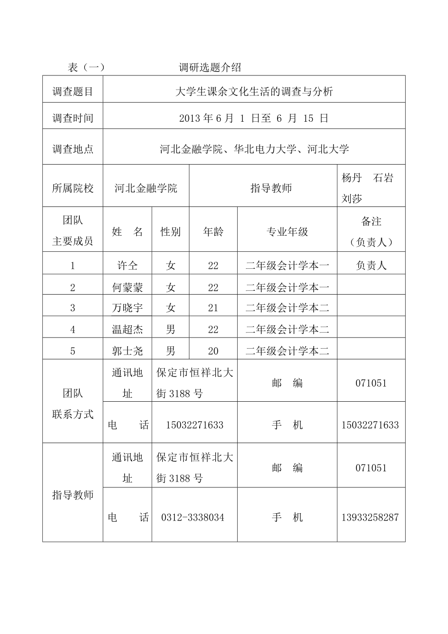 35大学生课余文化生活的调查与分析调研申请书.doc_第3页