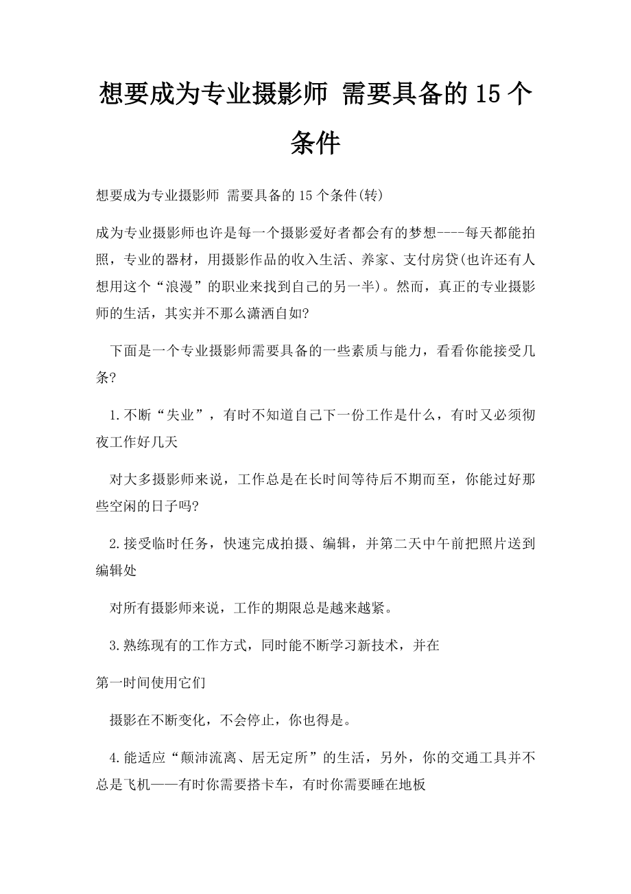 想要成为专业摄影师 需要具备的15个条件.docx_第1页