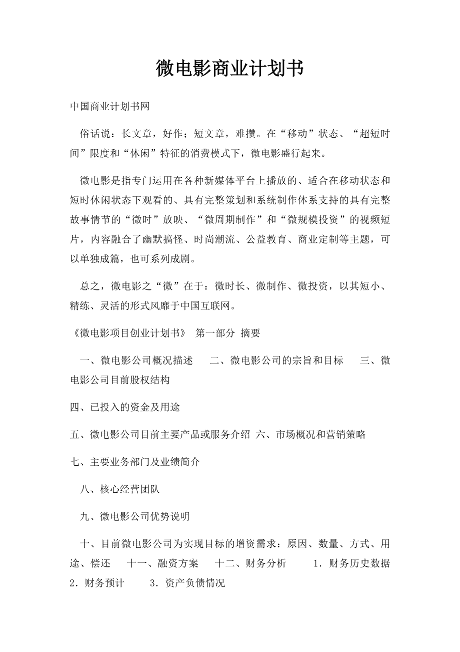 微电影商业计划书.docx_第1页