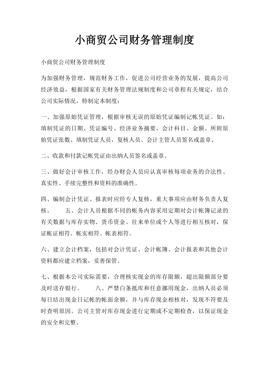 小商贸公司财务管理制度.docx_第1页