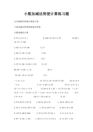 小数加减法简便计算练习题.docx