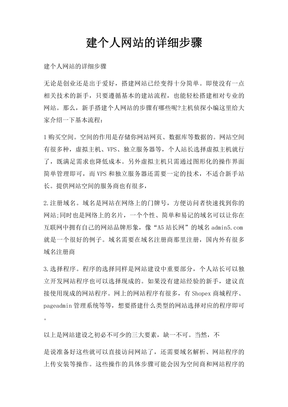 建个人网站的详细步骤.docx_第1页