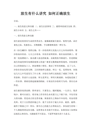 放生有什么讲究 如何正确放生.docx