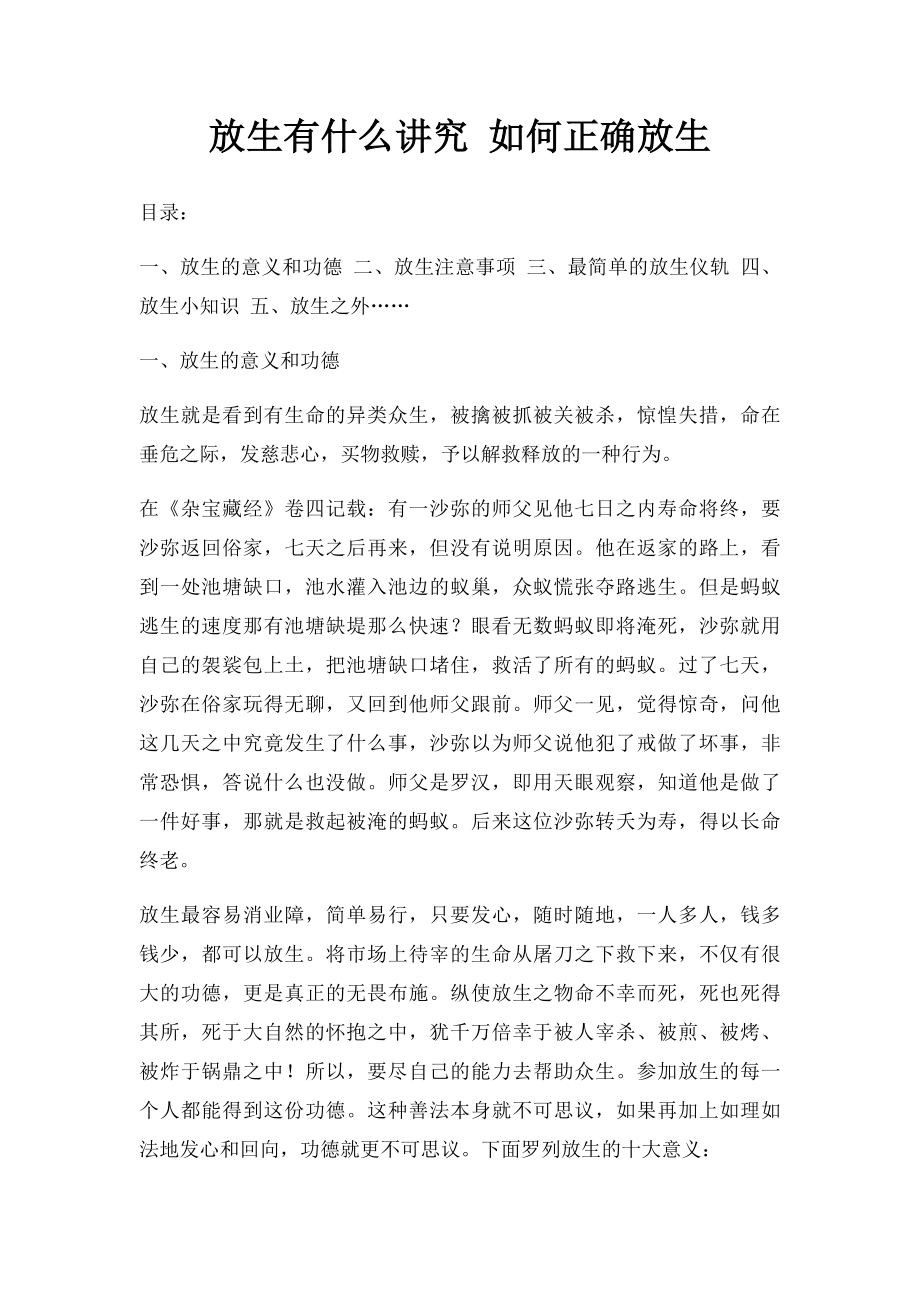 放生有什么讲究 如何正确放生.docx_第1页