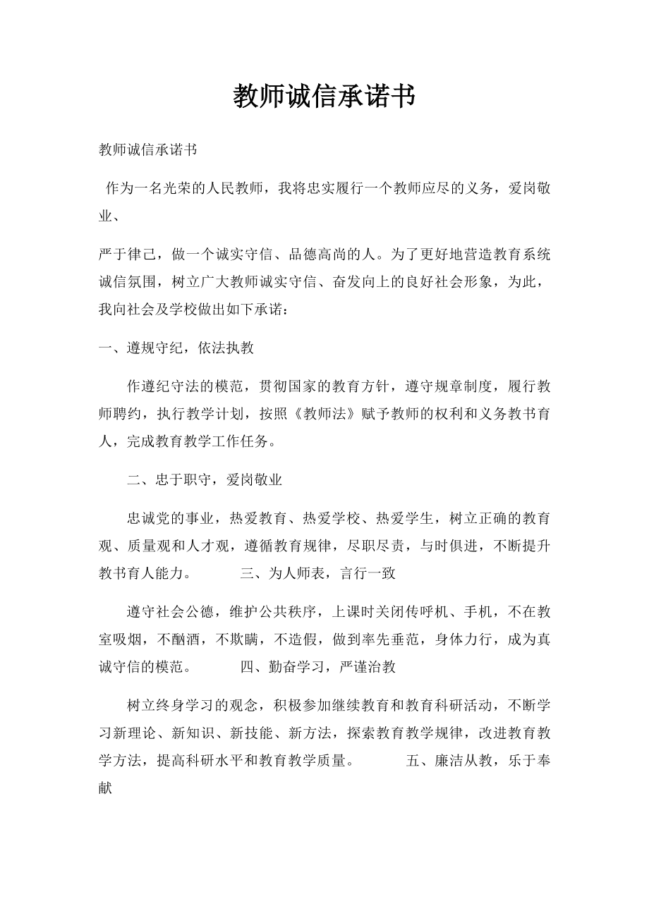 教师诚信承诺书.docx_第1页