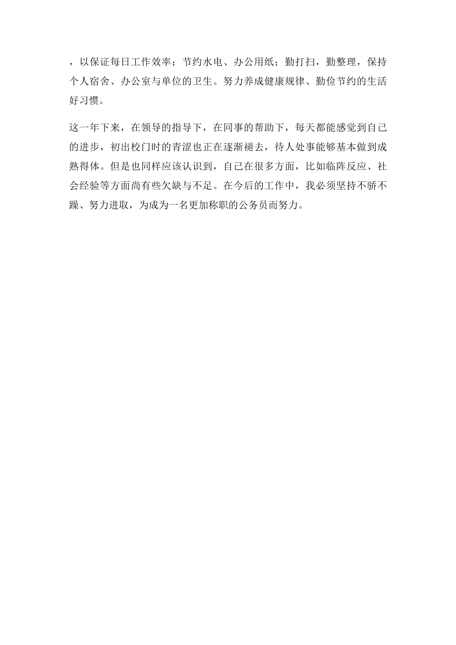 新录用公务员转正自我鉴定.docx_第2页