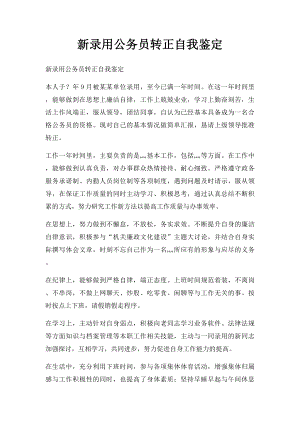 新录用公务员转正自我鉴定.docx