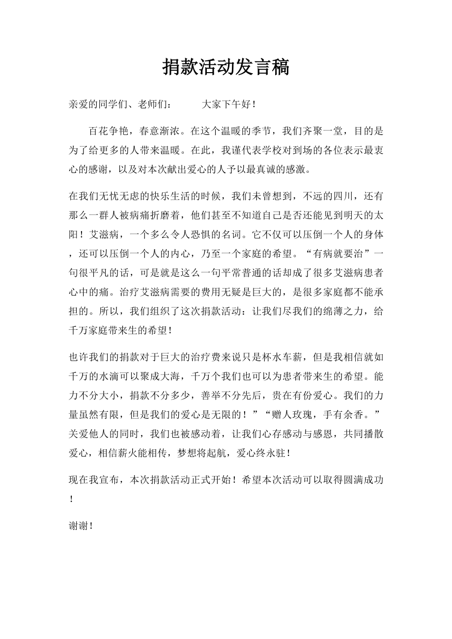 捐款活动发言稿.docx_第1页