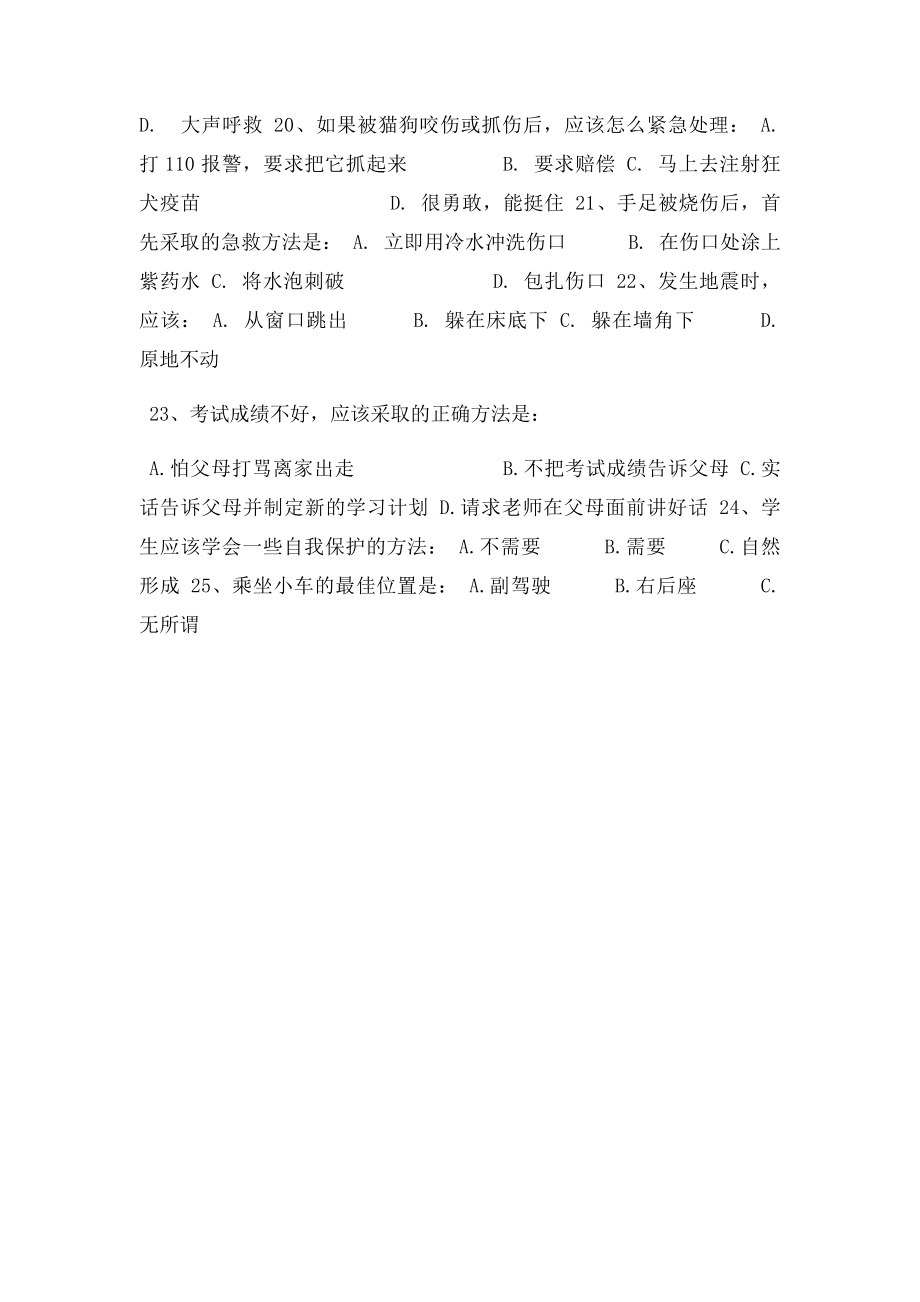 学生安全知识调查问卷副本.docx_第3页