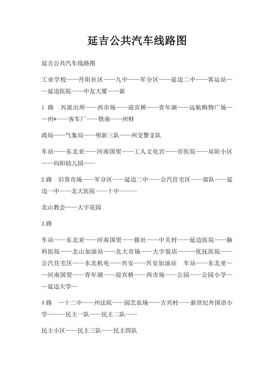 延吉公共汽车线路图.docx_第1页