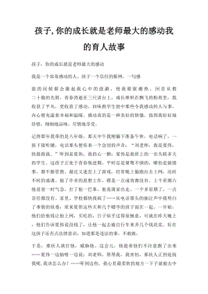 孩子,你的成长就是老师最大的感动我的育人故事.docx