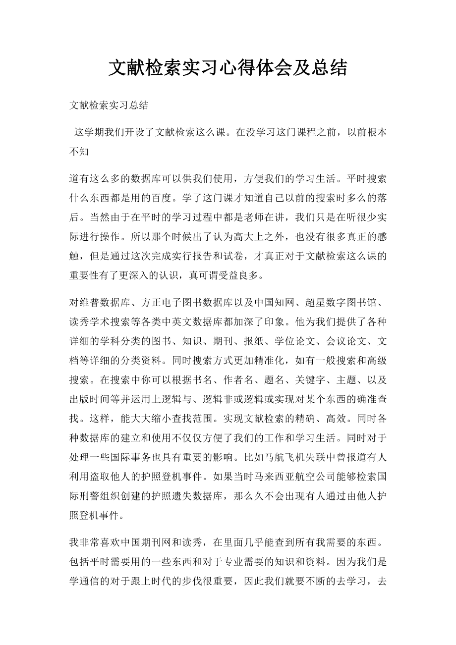 文献检索实习心得体会及总结.docx_第1页