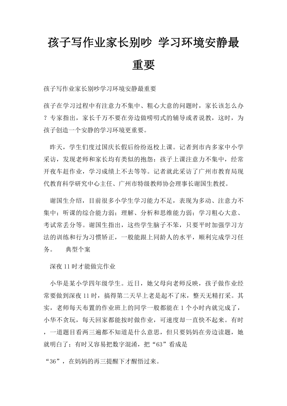 孩子写作业家长别吵 学习环境安静最重要.docx_第1页