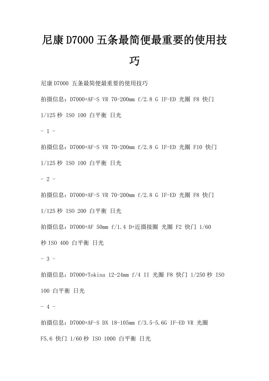 尼康D7000五条最简便最重要的使用技巧.docx_第1页