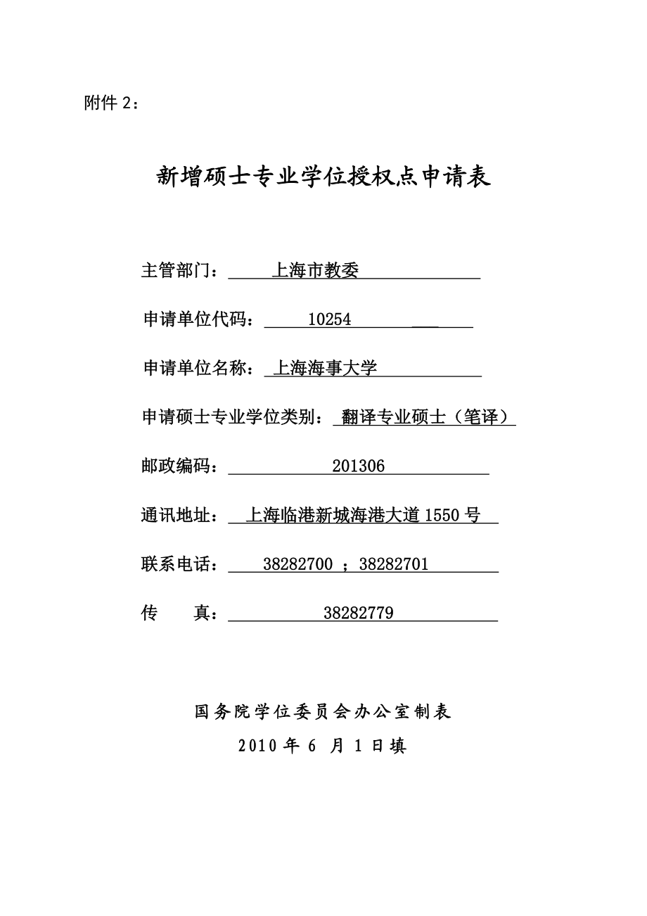 新增硕士专业学位授权点申请表4727.doc_第1页