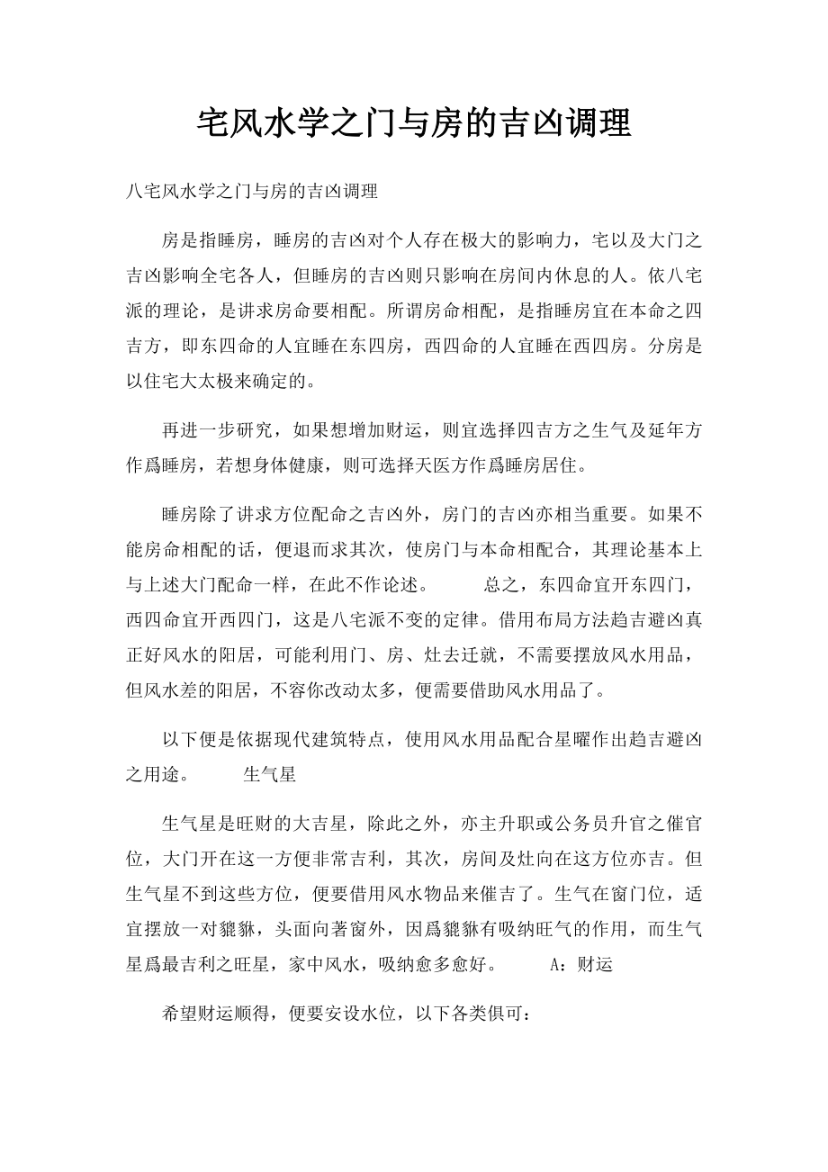 宅风水学之门与房的吉凶调理.docx_第1页